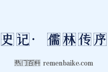 史记·儒林传序是什么意思的图片